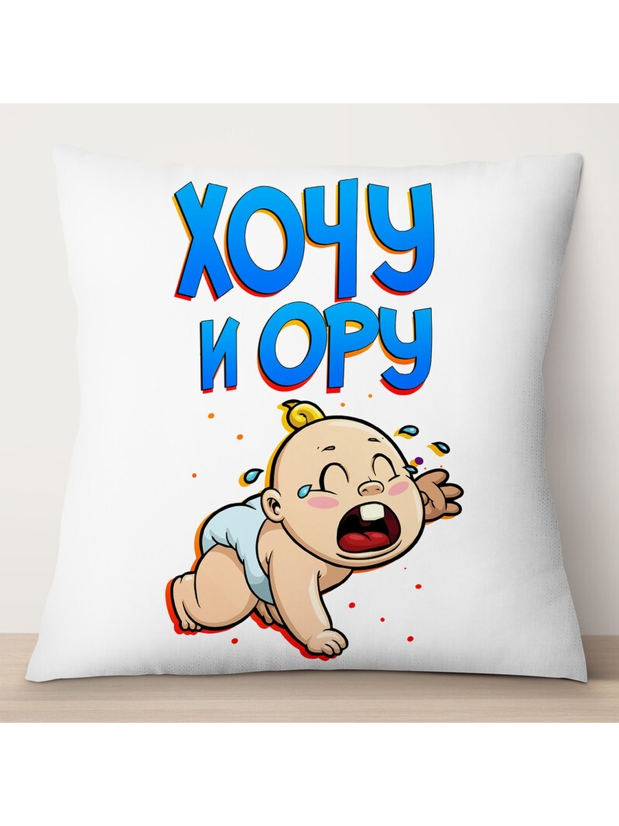 

Декоративная подушка Хочу и ору, TheSuvenir, 35x35 см