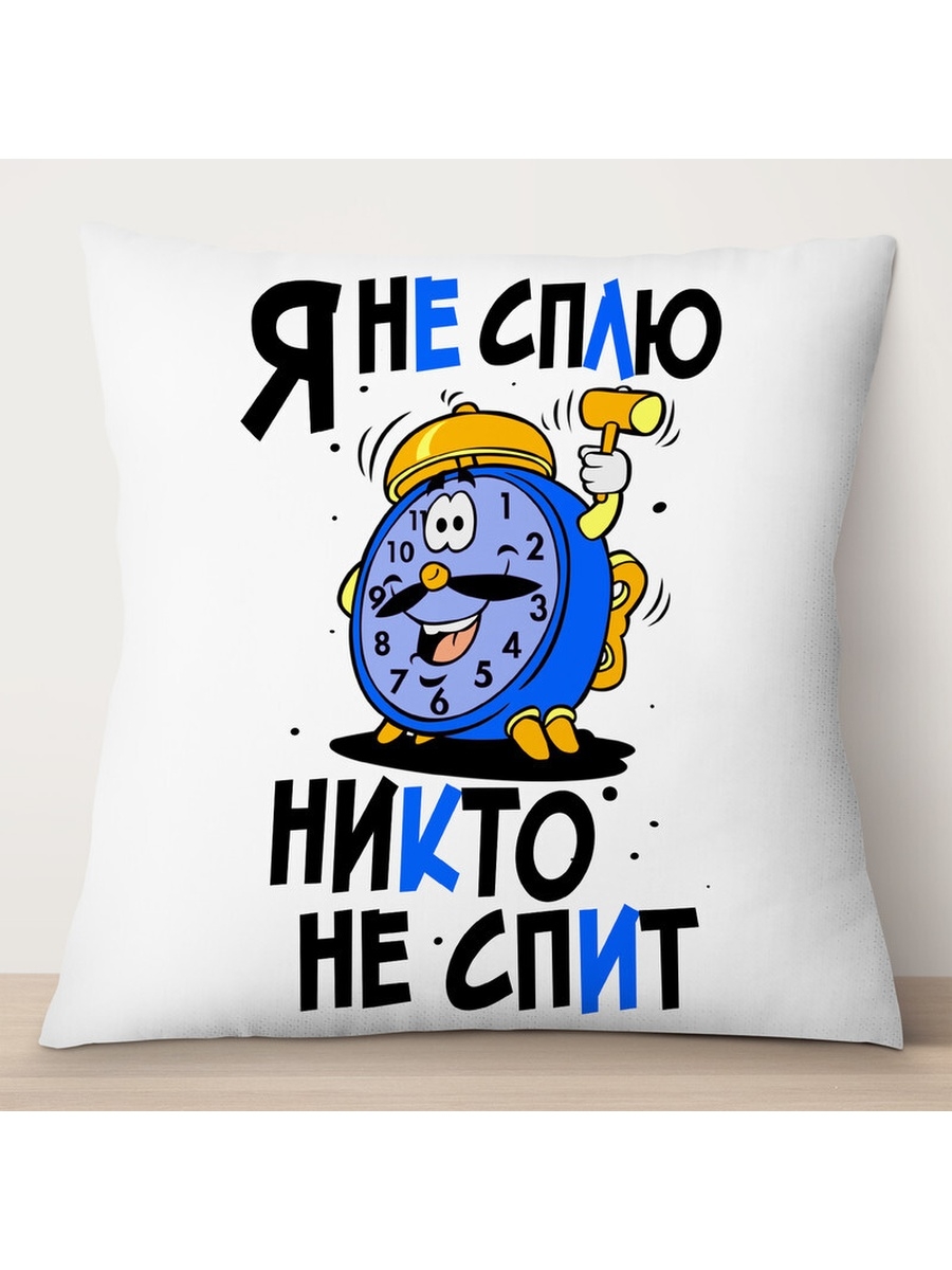 

Декоративная подушка Я не сплю - никто не спит, TheSuvenir, 35x35 см