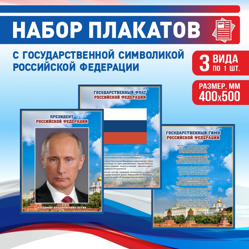 

Набор постеров ПолиЦентр из 3 шт на стену Гимн Флаг Президент 40х50 см, Наборх3ГимнФлагПрезидентСин