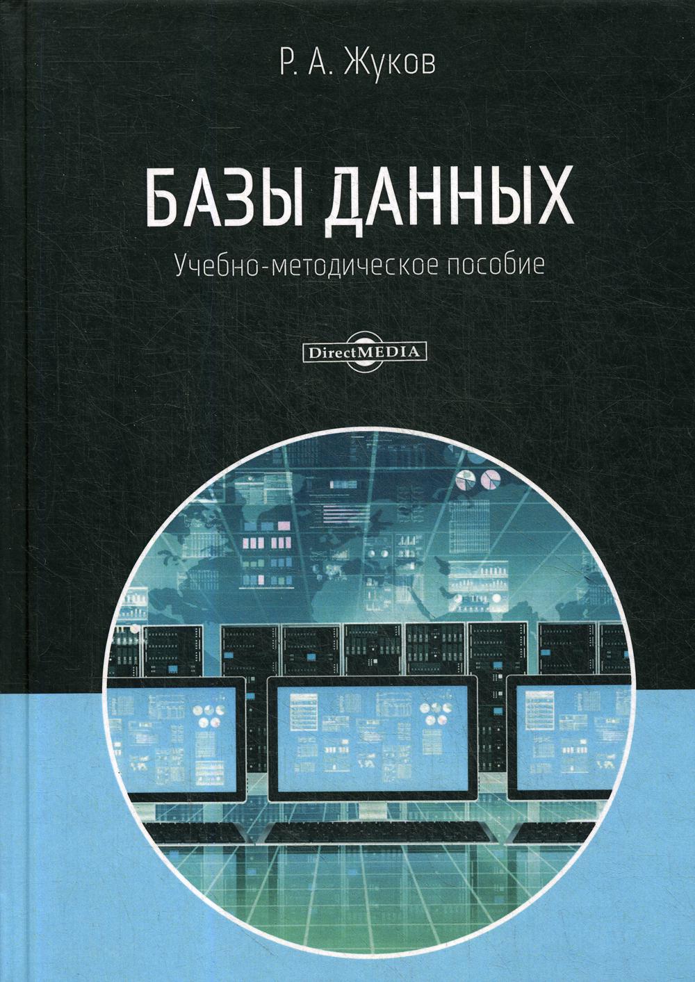 

Базы данных Учебно-методич.пособие по дисц-е БД…