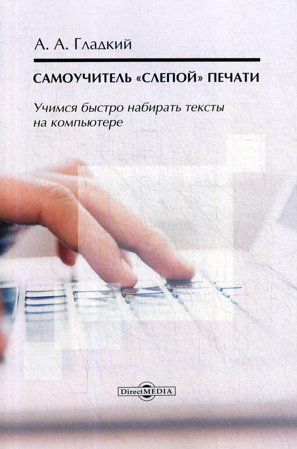 

Самоучитель слепой печати. Учимся быстро набирать тексты на компьютере. 3-е…