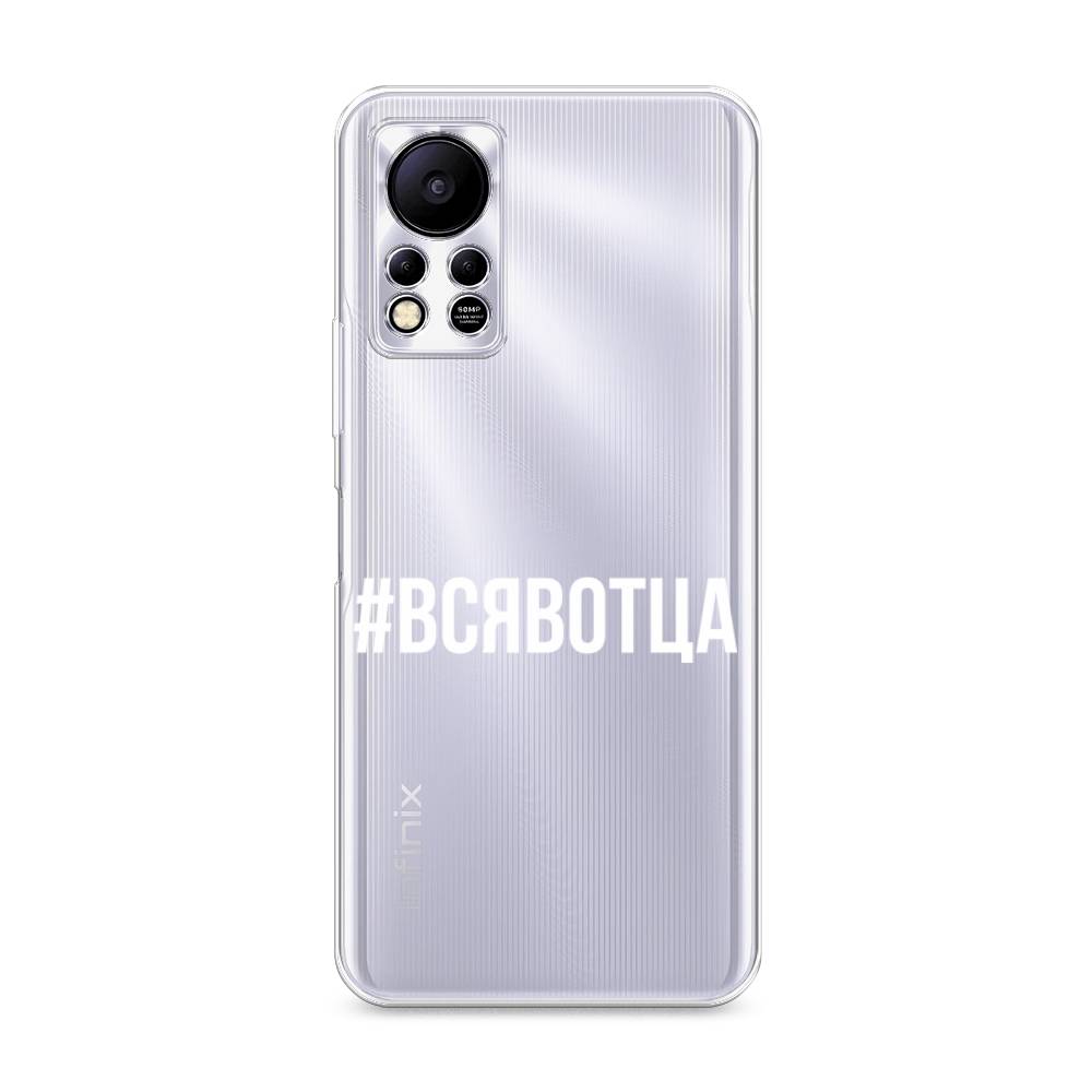 

Чехол Awog на Infinix HOT 11S NFC "Всявотца", Разноцветный, 3100950-6