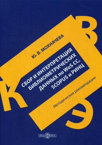 фото Сбор и интерпретация библиометрических данных по wos cc, scopus и ринц. метод.рекомендации директмедиа