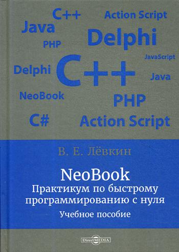 фото Neobook. практикум по быстрому программированию с нуля. учебное пособие директмедиа