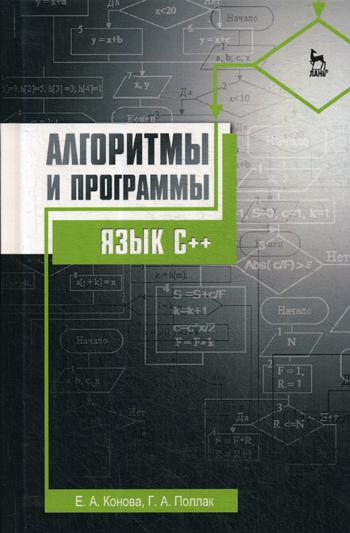 

Алгоритмы и программы. Язык С++. Учебное пособие. 4-е изд., стер