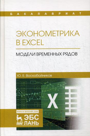 

Эконометрика в Excel. Модели временных рядов. Учебное пособие. 2-е изд., стер