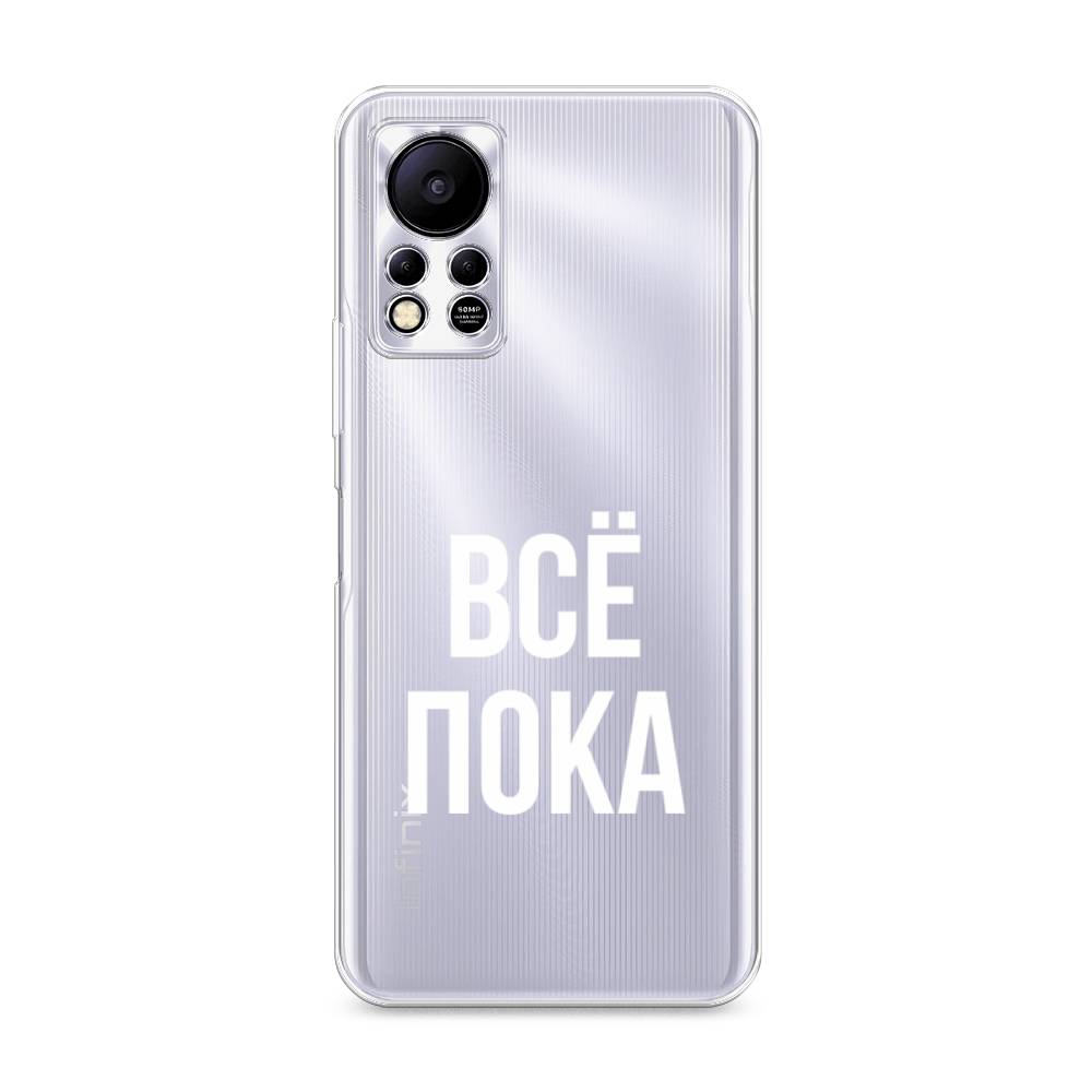 

Чехол Awog на Infinix HOT 11S NFC "Все, пока", Разноцветный, 3100950-6