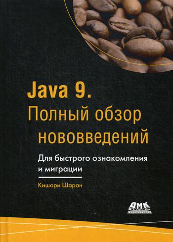 фото Java 9. полный обзор нововведений. для быстрого ознакомления и миграции дмк пресс