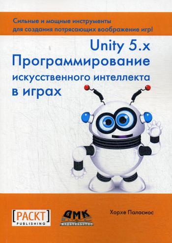 фото Unity 5.x. программирование искусственного интеллекта в играх дмк пресс