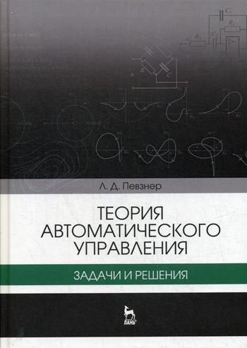 

Теория автоматического управления. Задачи и решения. Учебное пособие