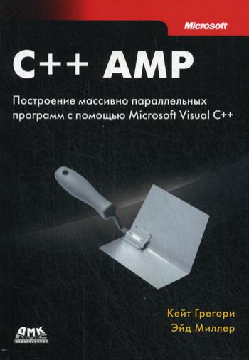 

C++ AMP. пстроение массивно параллельных программ с помощью Microsoft Visual C++
