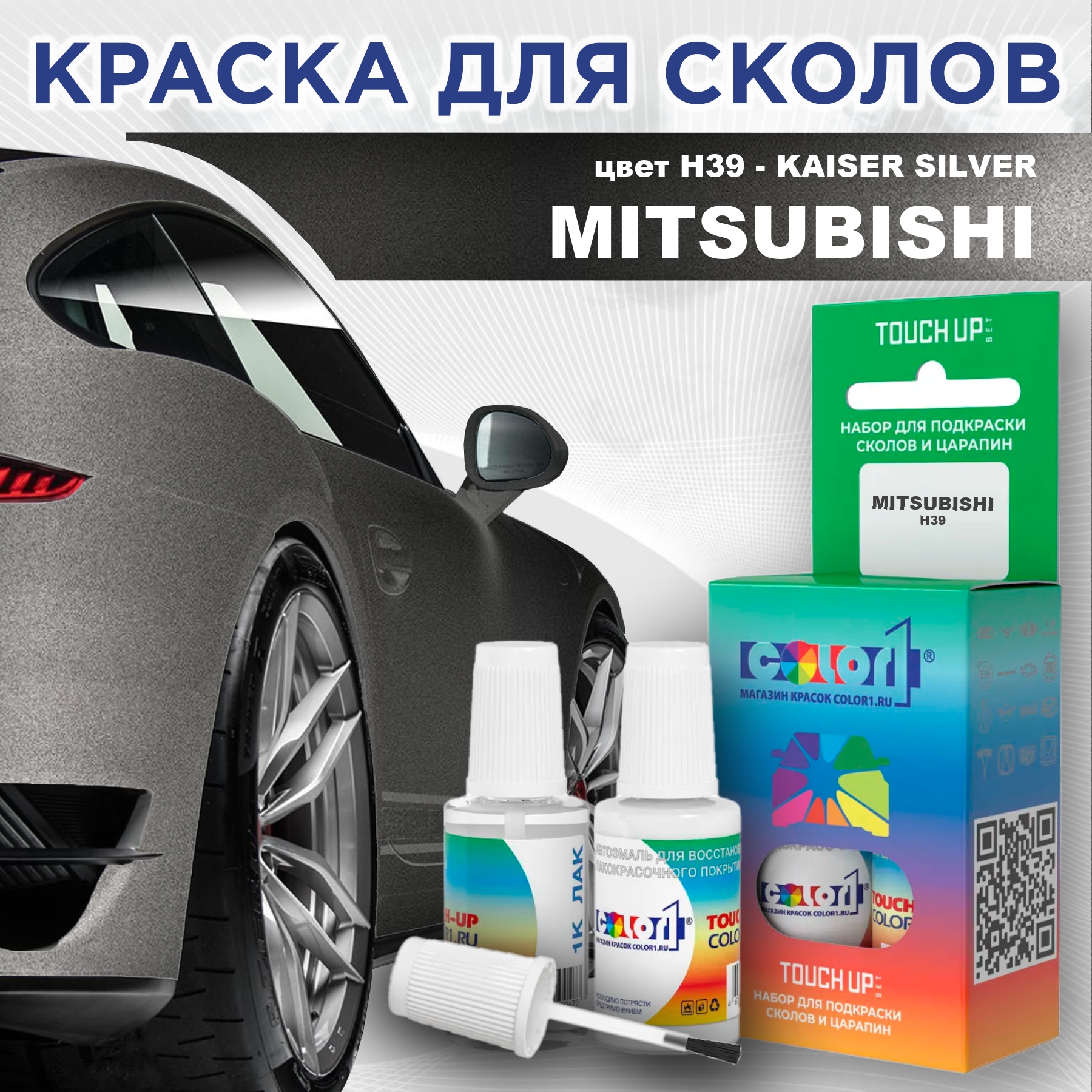 

Краска для сколов во флаконе с кисточкой COLOR1 для MITSUBISHI, цвет H39 - KAISER SILVER, Прозрачный