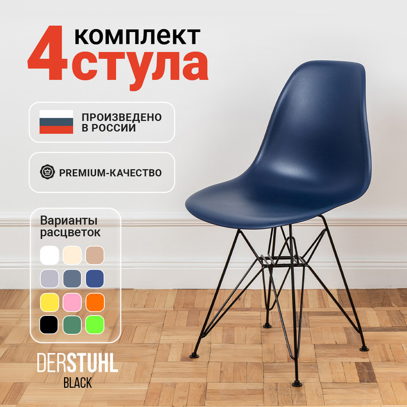 Стулья DERSTUHL Black Eames, Темно-синий, 4 шт