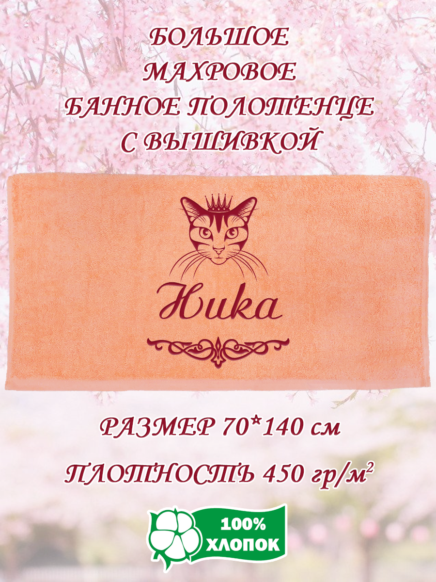 

Полотенце махровое XALAT подарочное с вышивкой Ника 70х140 см, IP-PEACH-0521, Ника