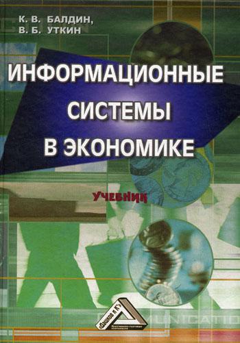 фото Информационные системы в экономике. учебник. 6-е изд дашков и к