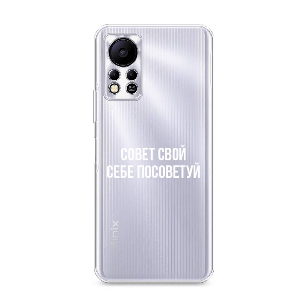 

Чехол Awog на Infinix HOT 11S NFC "Совет свой себе посоветуй", Разноцветный, 3100950-6