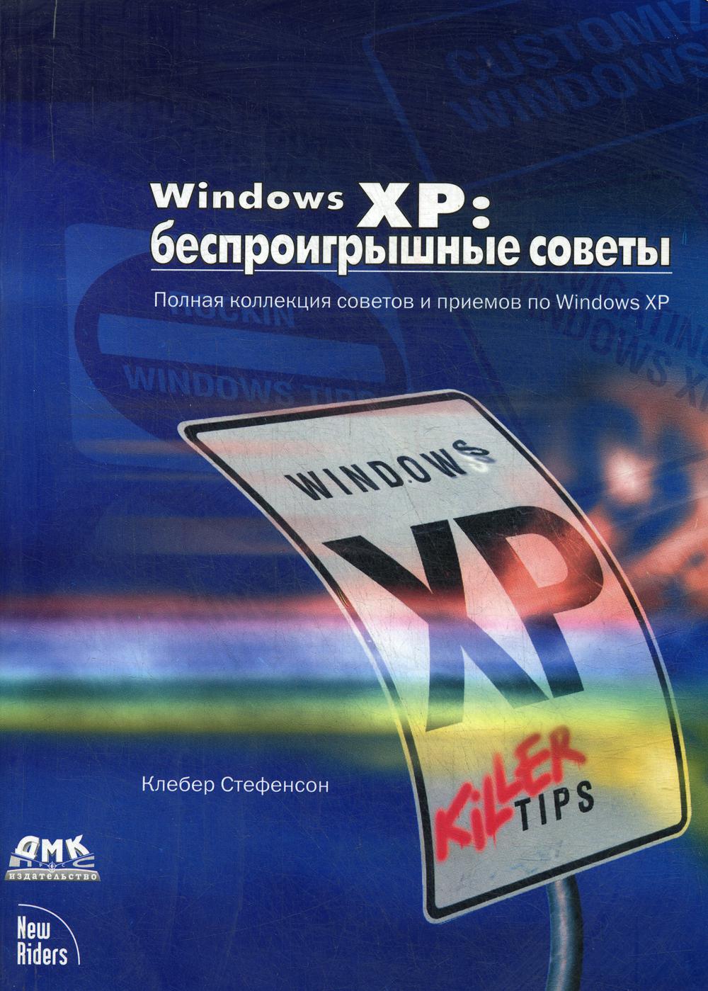 фото Windows xp. беспроигрышные советы дмк пресс