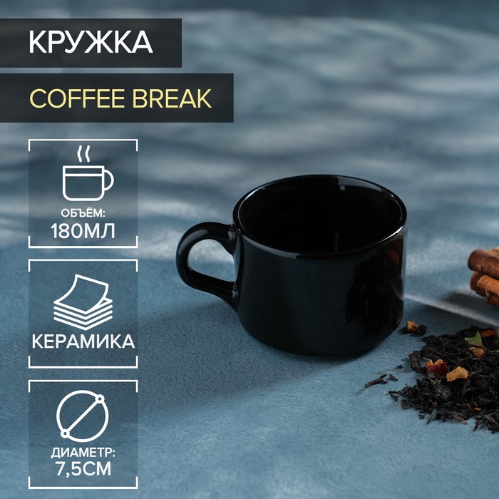 

Кружка керамическая Доляна Coffee break, 180 мл, цвет чёрный