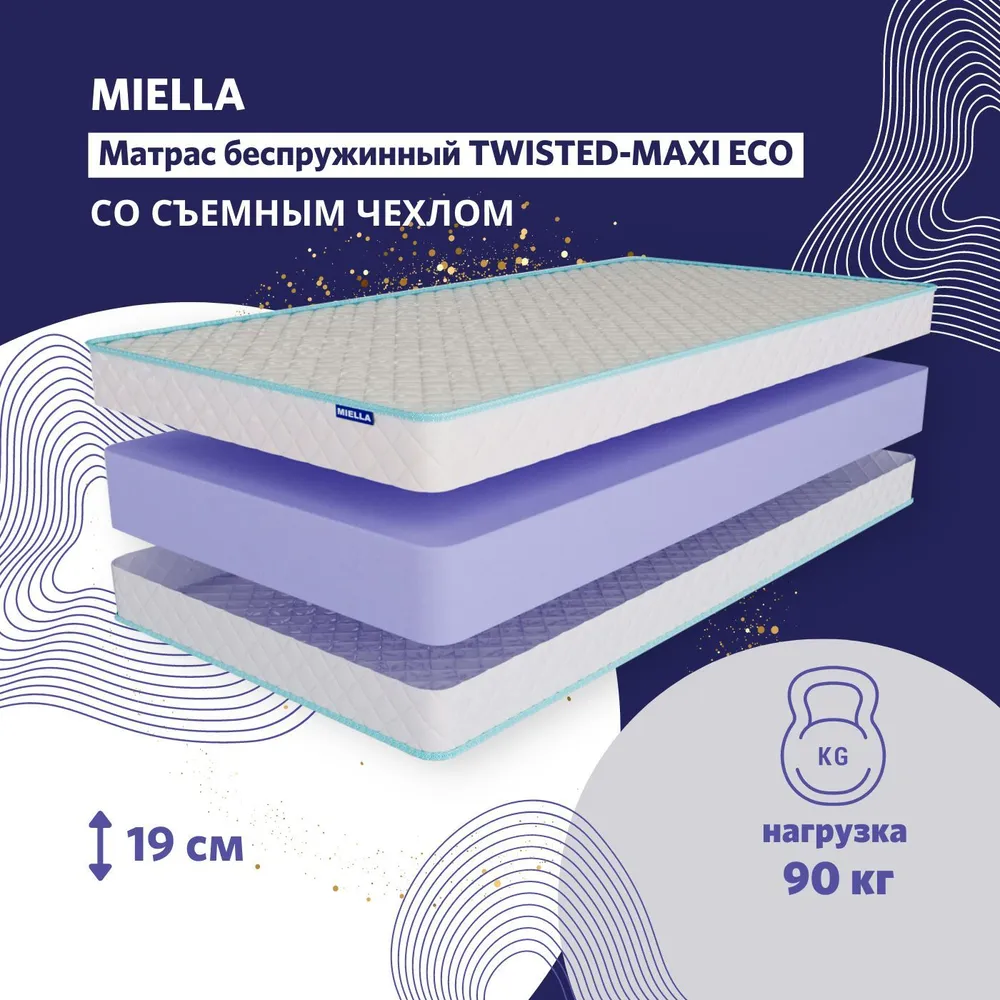 Детский матрас Miella Twisted Maxi Eco анатомический, беспружинный 60x140 см