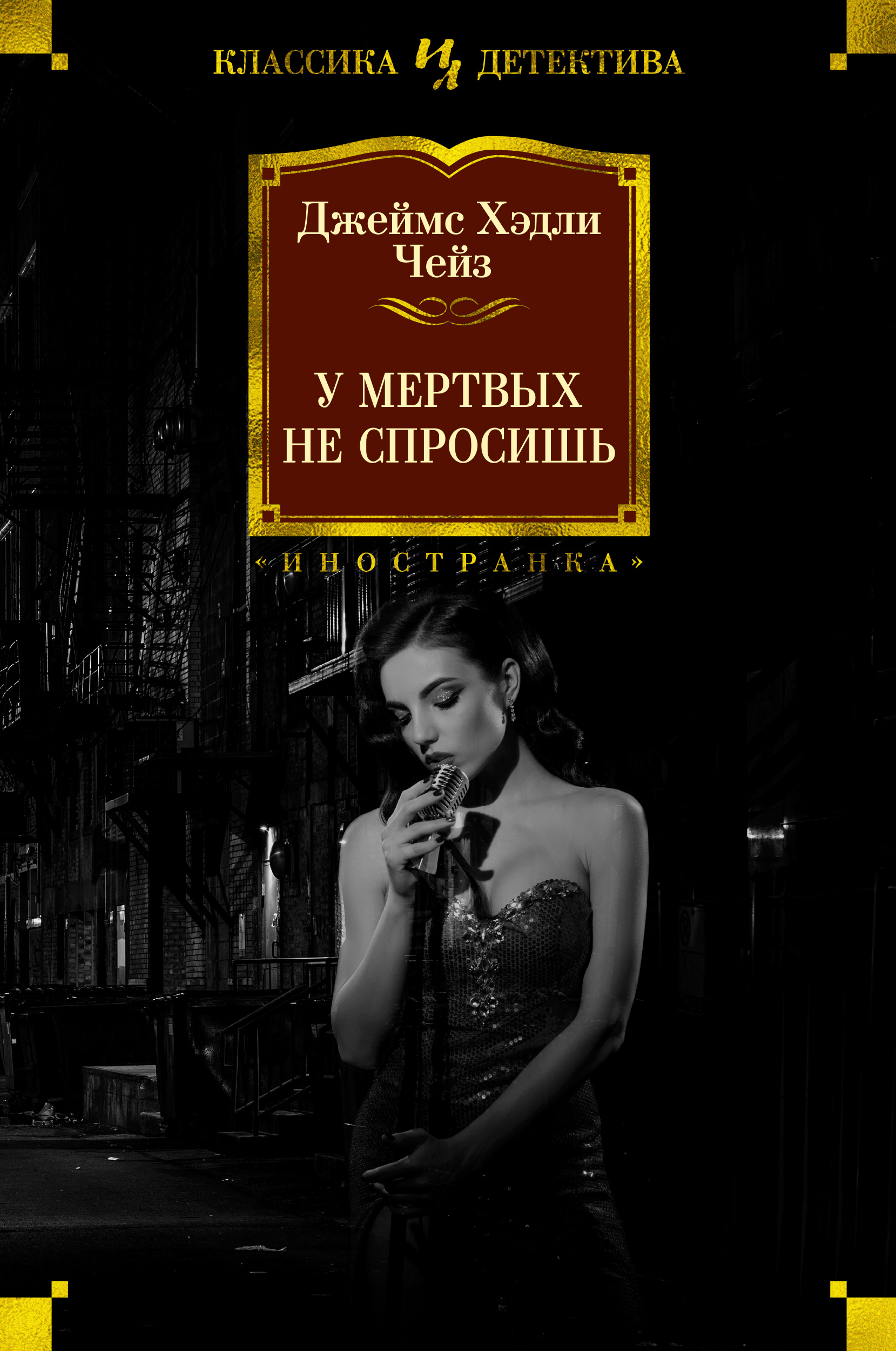 фото Книга у мертвых не спросишь азбука