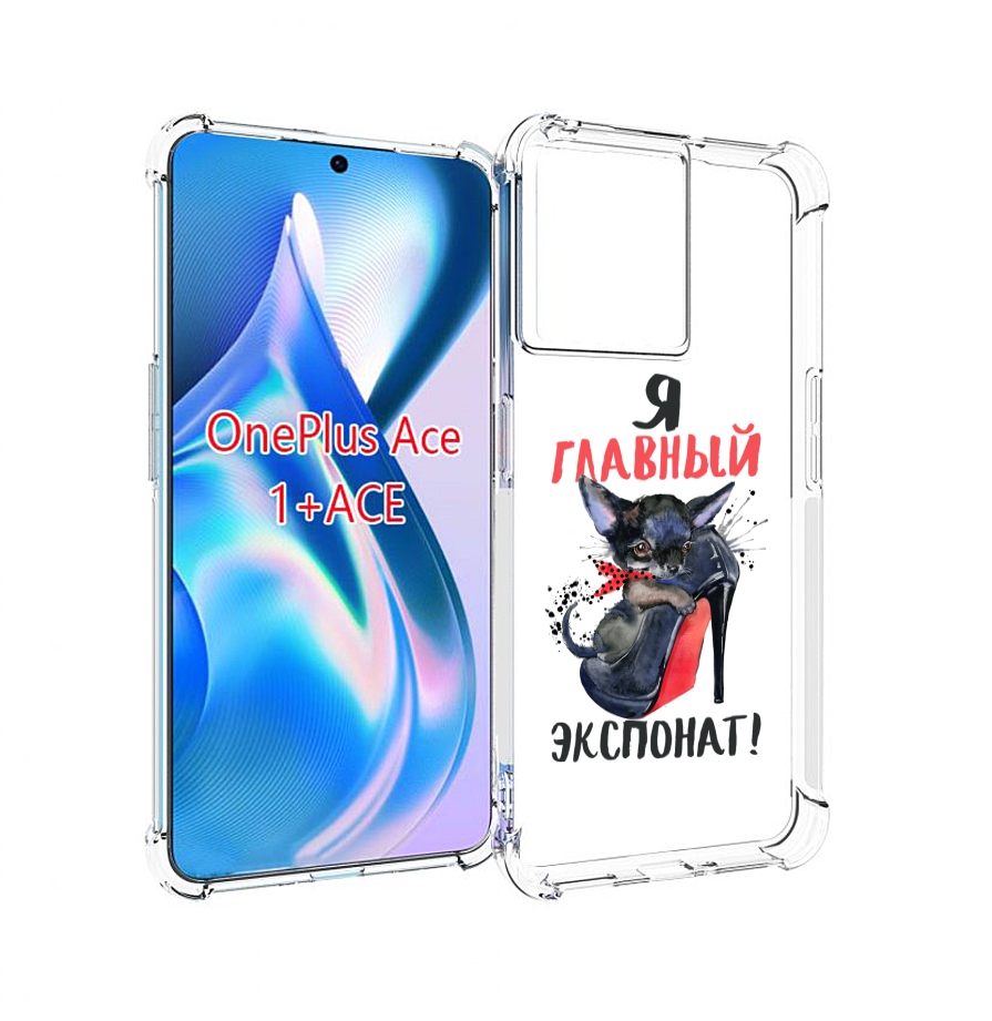 

Чехол MyPads главный экспонат для OnePlus Ace, Прозрачный, Tocco