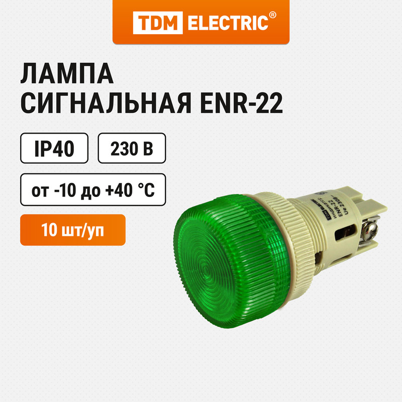 

Лампа ENR-22 сигнальная d22мм зеленый неон/230В цилиндр TDM (упак. 10шт)