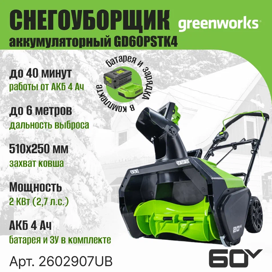 Снегоуборщик Greenworks GD60PSTK4 60V 2602907UB бесщеточный аккумуляторный c АКБ 4АЧ и ЗУ