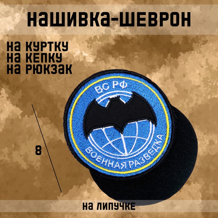 

Нашивка-шеврон "Военная разведка" с липучкой, 8 см, Черный;синий, военная разведка