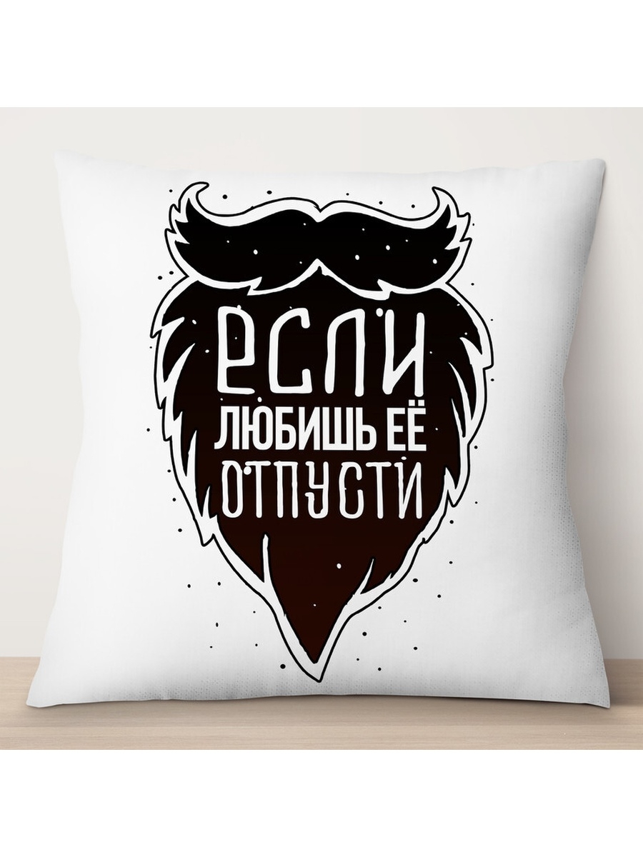 

Декоративная подушка Борода. Если любишь её отпусти, TheSuvenir, 35x35 см
