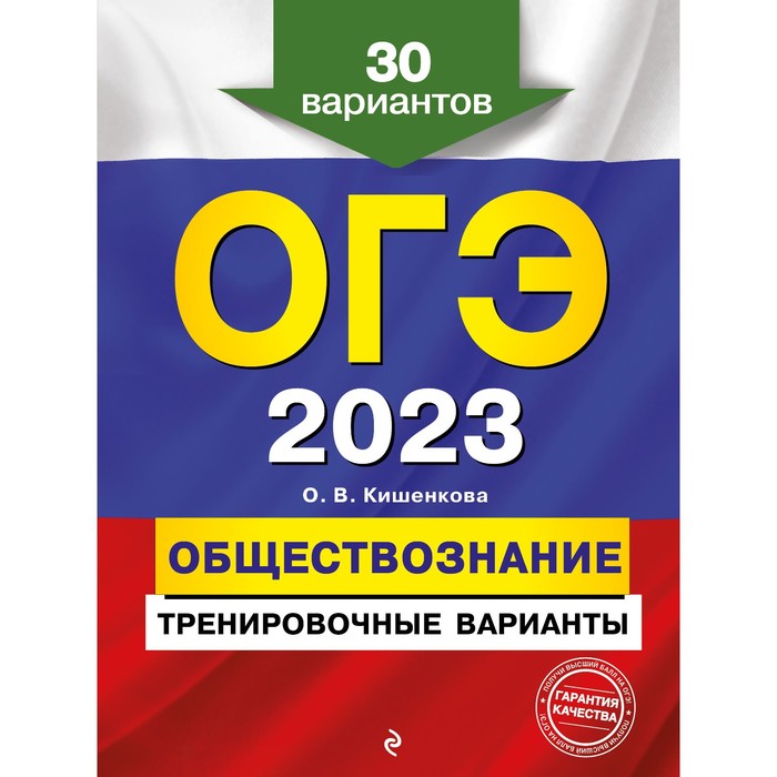 

Книга ОГЭ-2023. Обществознание. Тренировочные варианты. 30 вариантов. Кишенкова О.В., ОГЭ. Тренировочные варианты