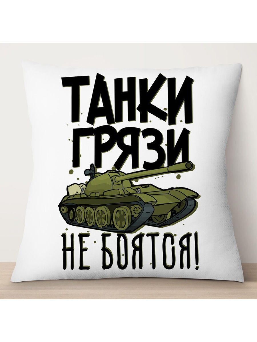 

Декоративная подушка Танки грязи не бояться, TheSuvenir, 35x35 см