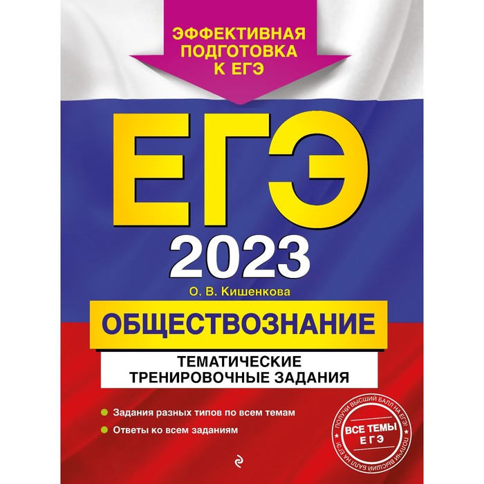 

Книга ЕГЭ-2023. Обществознание. Тематические тренировочные задания. Кишенкова О.В., ЕГЭ. Тематические тренировочные задания