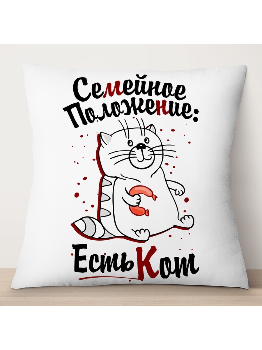 

Декоративная подушка Семейное положение: есть кот, TheSuvenir, 35x35 см