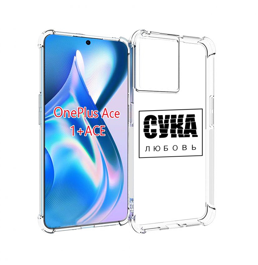 

Чехол MyPads су-любовь для OnePlus Ace, Прозрачный, Tocco