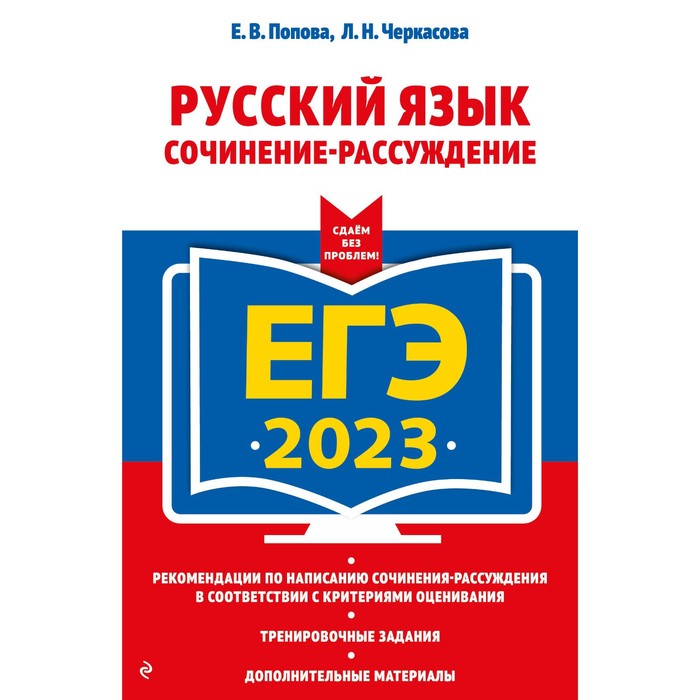 

Книга ЕГЭ-2023. Русский язык. Сочинение-рассуждение. Попова Е.В., Черкасова Л.Н., ЕГЭ. Сдаем без проблем
