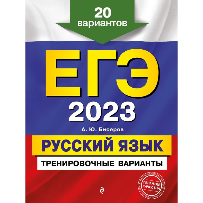

Книга ЕГЭ-2023. Русский язык. Тренировочные варианты. 20 вариантов. Бисеров А.Ю., ЕГЭ. Тренировочные варианты