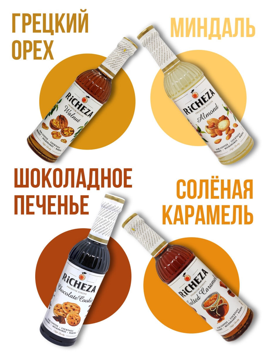 

Набор сиропов Миндаль, Солёная карамель, Грецкий орех, Шоколадное печенье 330 мл х 4 шт