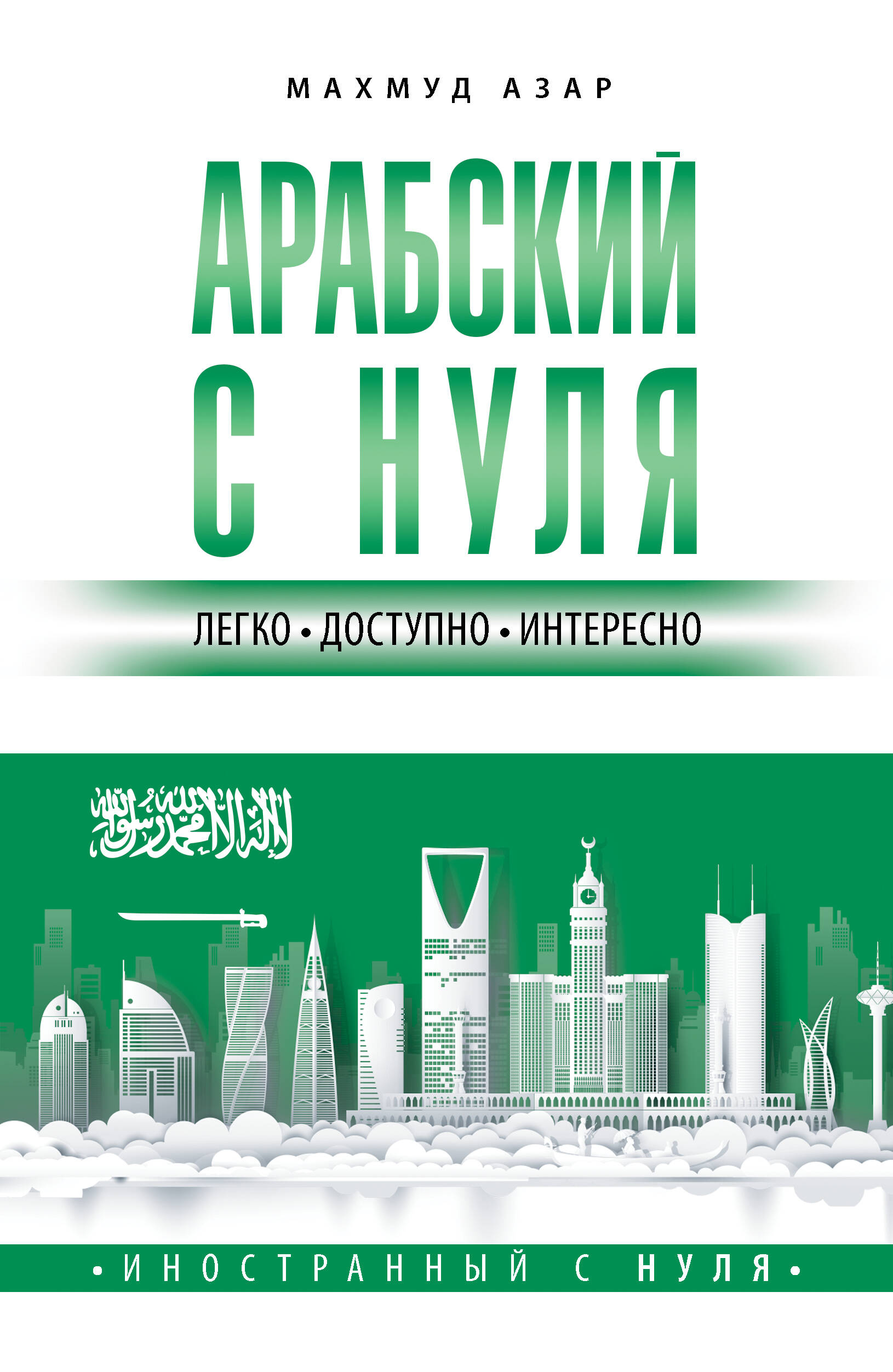 фото Книга арабский с нуля аст