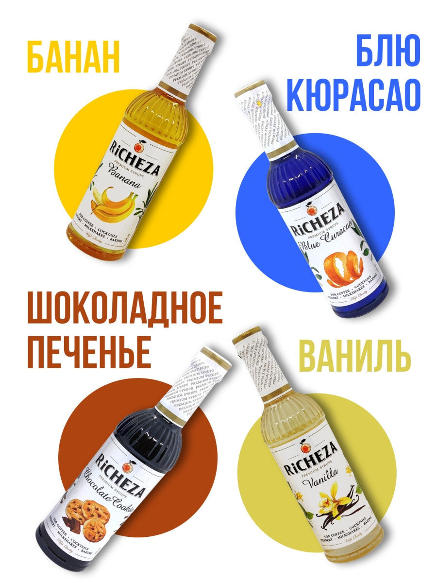 

Набор сиропов для напитков Ваниль/Банан/Блю Курасао/Шоколадное печенье 330 мл х 4 шт