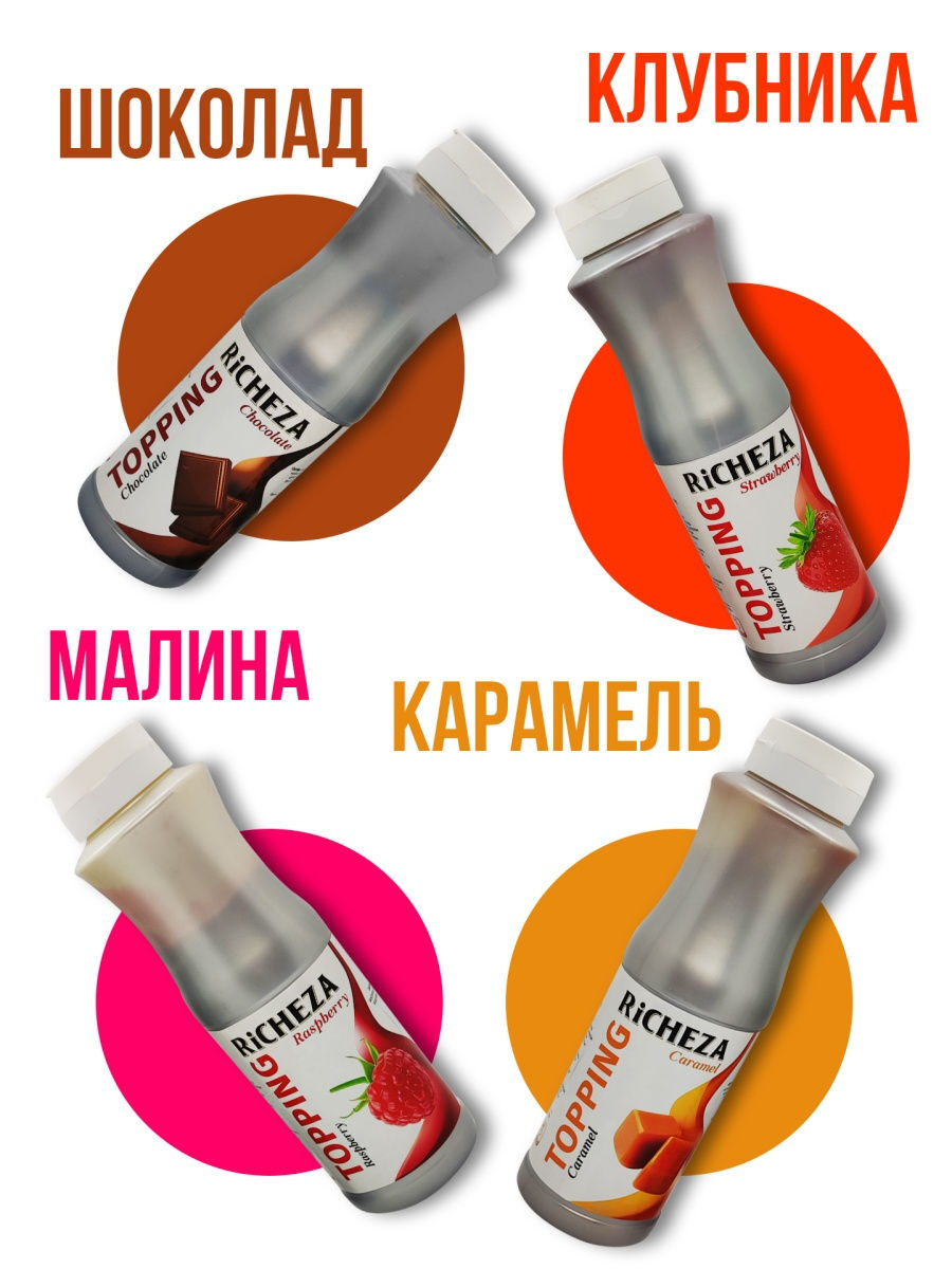 

Набор топпингов 1000 г 4 шт. / Шоколад / Карамель / Малина / Клубника