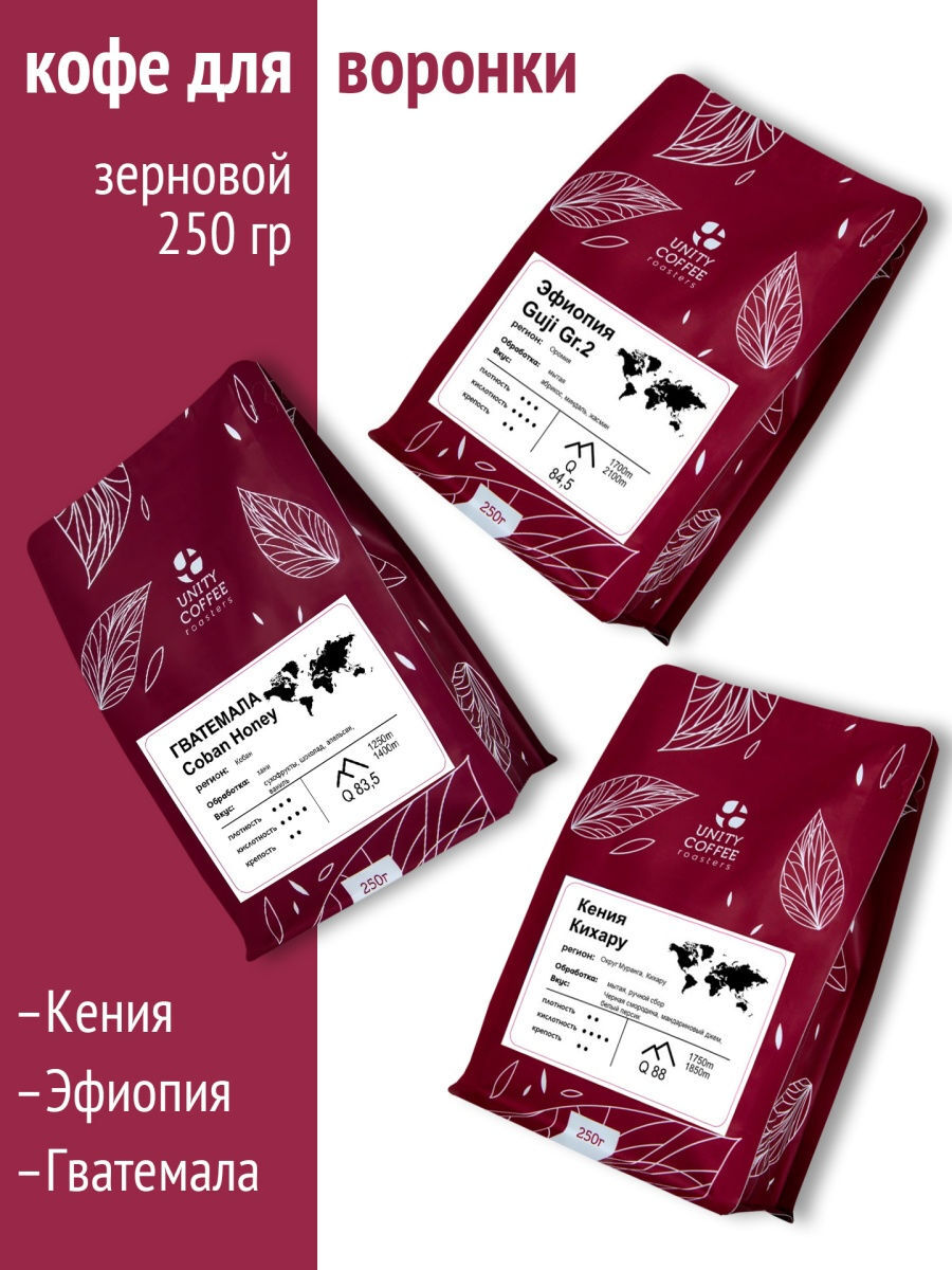 

Набор кофе в зернах для воронки/Гватемала Coban Honey/Кения Кихару/Эфиопия Guji/750 г
