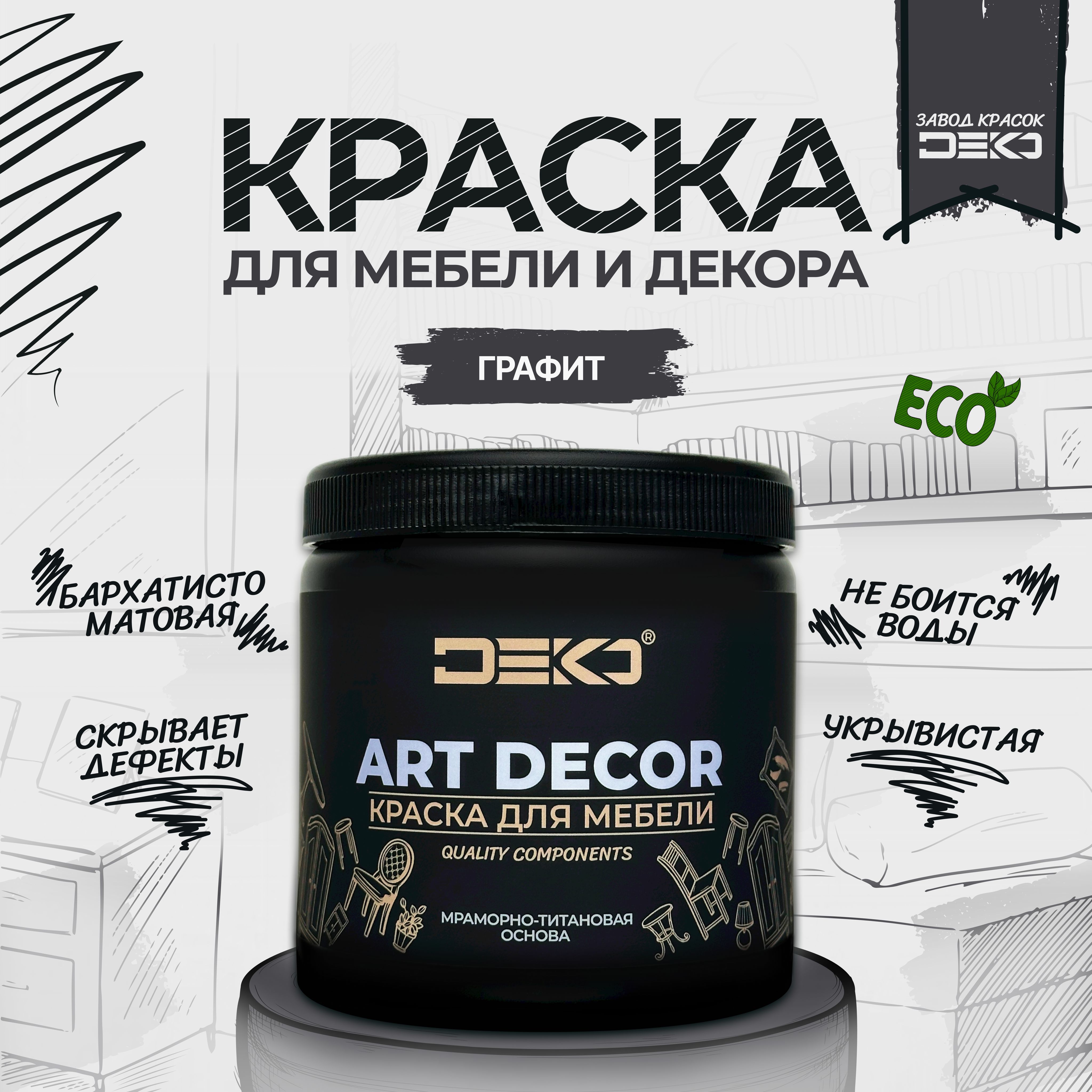 

Краска DEKO акриловая для мебели и декора матовая быстросохнущая Графит 1 кг, ARTDEKO