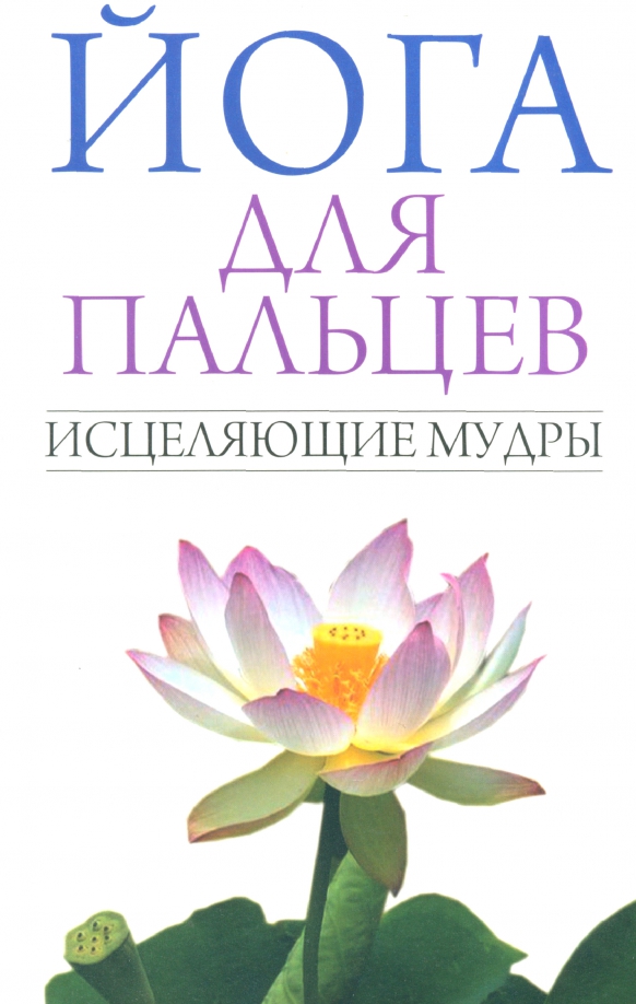 

Йога для пальцев, Йога. Пилатес. Цигун