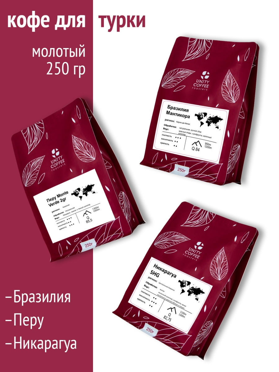 

Набор молотого кофе для турки/Перу Монте верде/Никарагуа SHG/Бразилия Мантикора/750 г