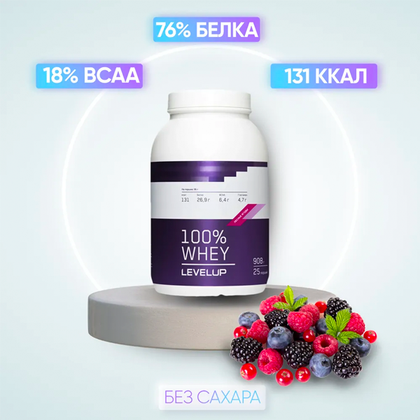 

LevelUp 100% Whey, 908 гр. (лесные ягоды)