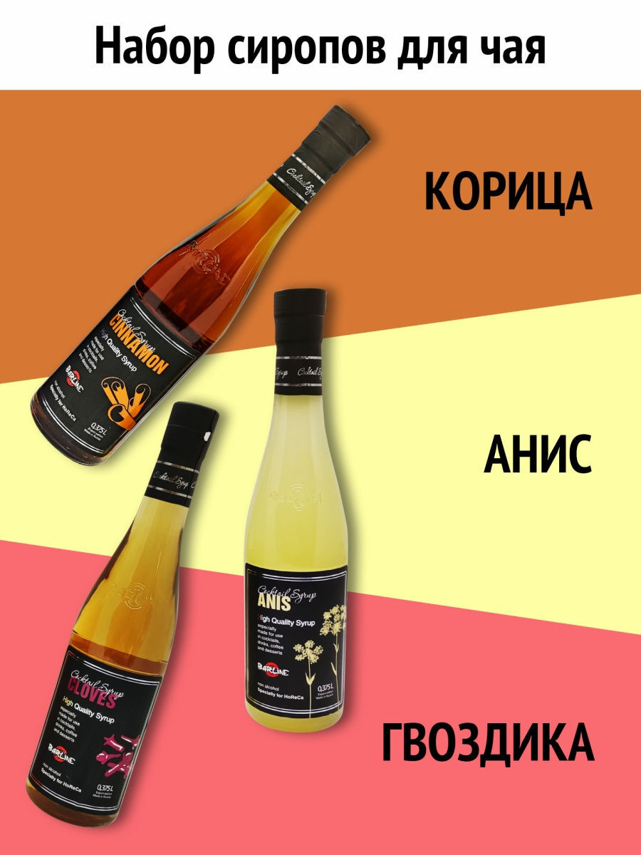 

Набор сиропов для чая / анис / гвоздика / корица (375 мл)