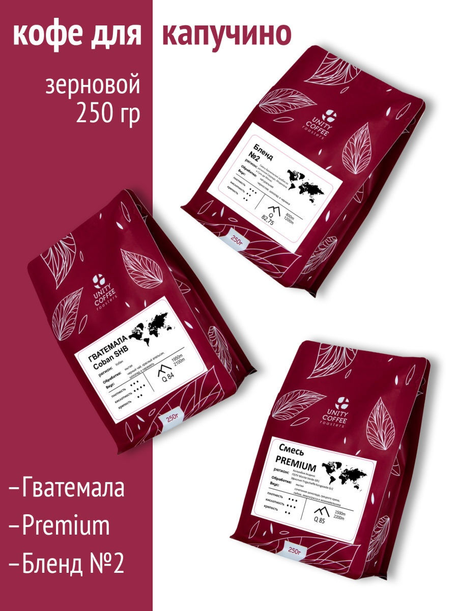

Набор кофе в зернах для капучино/Смесь PREMIUM/Бленд №2/Гватемала Coban SHB/750 г