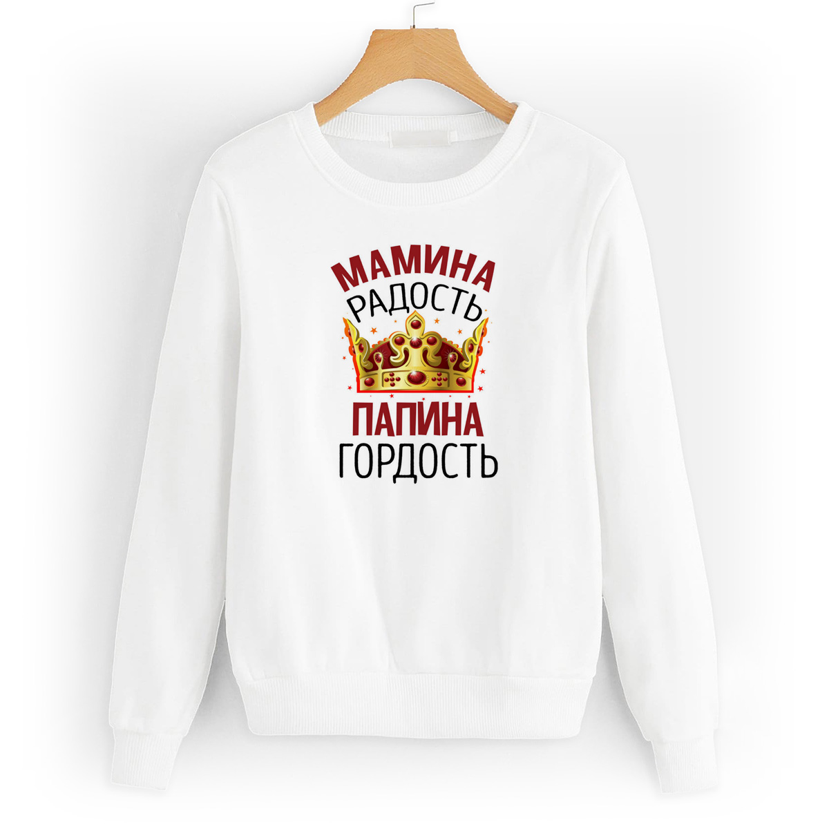 

Свитшот белый CoolPodarok Прикол. Дети. Мамина радость. Папина гордость, 8W015544