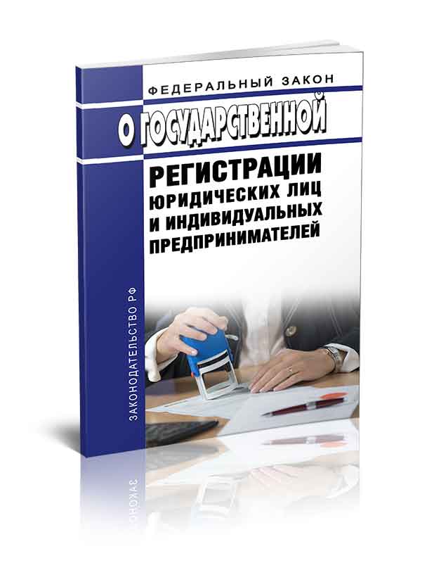 

Федеральный закон О государственной регистрации юридических лиц и индивидуальных