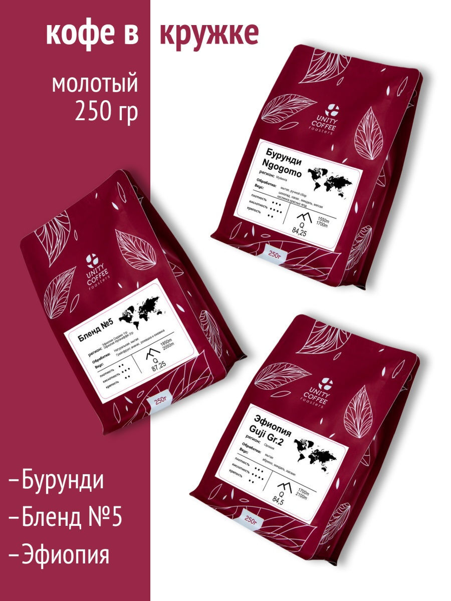 

Набор молотого кофе в кружке/Бурунди Ngogomo/Бленд №5/Эфиопия Guji Grade/750 г